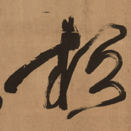 傅山桓书法图片