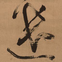 傅山遣书法图片
