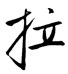 启功拉书法图片