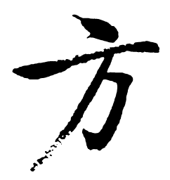 启功方书法图片
