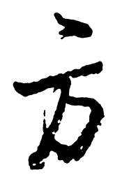 启功方书法图片