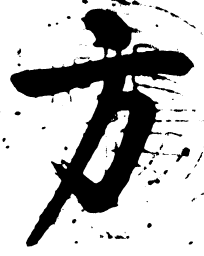 启功方书法图片