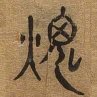 毁书法图片