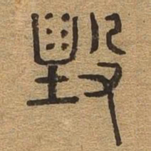 毁书法图片