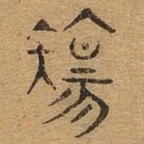 伤书法图片