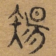 伤书法图片