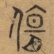 伤书法图片