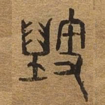 毁书法图片