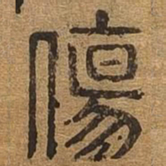 伤书法图片