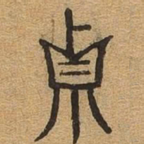 贞书法图片