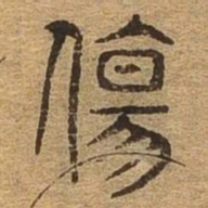 伤书法图片