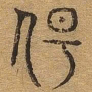 伤书法图片