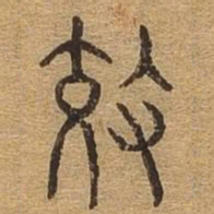 效书法图片