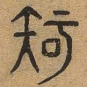 知书法图片
