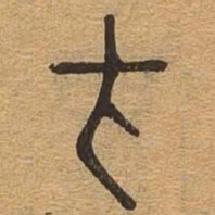 才书法图片