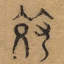 效书法图片