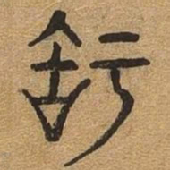 知书法图片