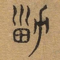男书法图片