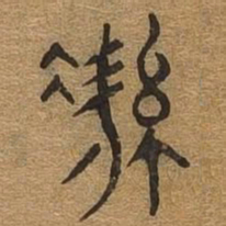 洁书法图片