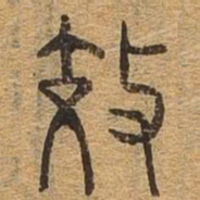 效书法图片