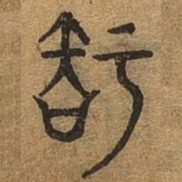 知书法图片