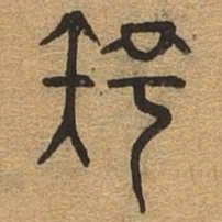 知书法图片