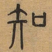 知书法图片