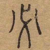 必书法图片