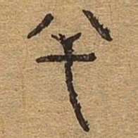 必书法图片