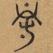 得书法图片