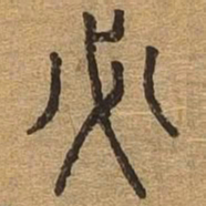 必书法图片