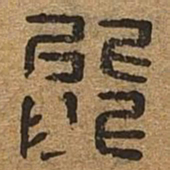 能书法图片