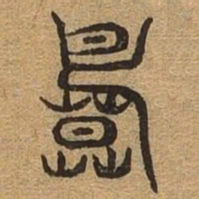 莫书法图片