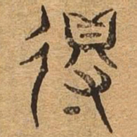得书法图片