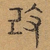 改书法图片