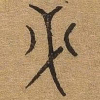 必书法图片