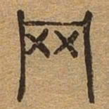 罔书法图片