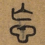 忘书法图片