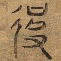 彼书法图片