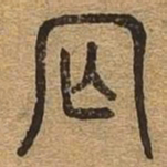 罔书法图片