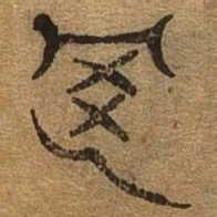 罔书法图片