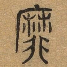 靡书法图片