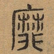 靡书法图片