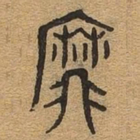 靡书法图片