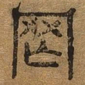 罔书法图片