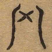 罔书法图片