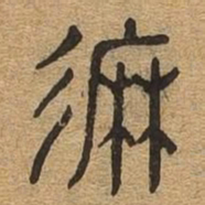 靡书法图片