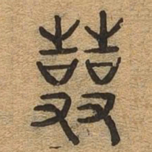 使书法图片