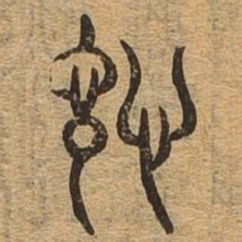 信书法图片