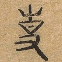 使书法图片